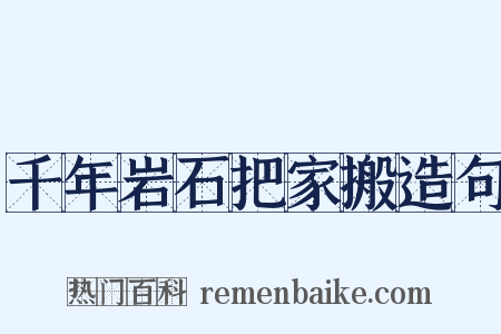 千年岩石把家搬造句是什么意思的图片